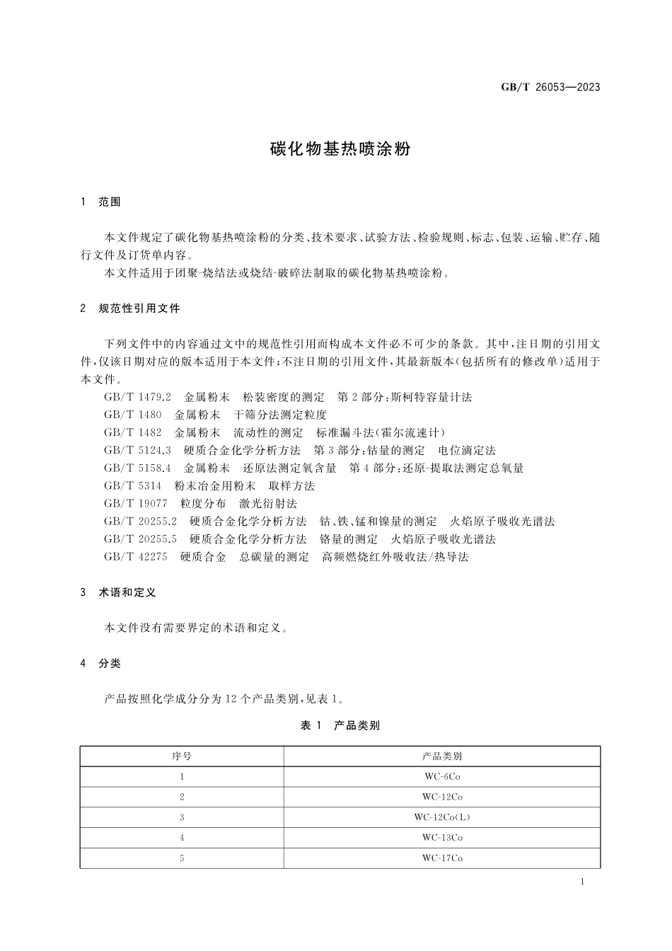 GB／T 26053-2023 碳化物基热喷涂粉.pdf_第3页