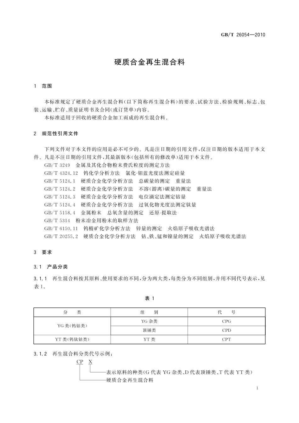 GB／T 26054-2010 硬质合金再生混合料.pdf_第3页