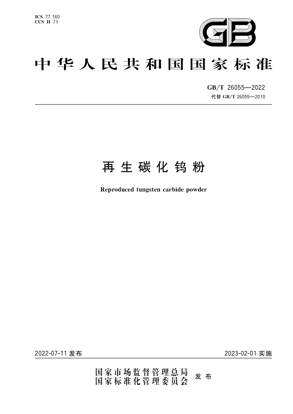 GB/T 26055-2022 再生碳化钨粉.pdf_第1页