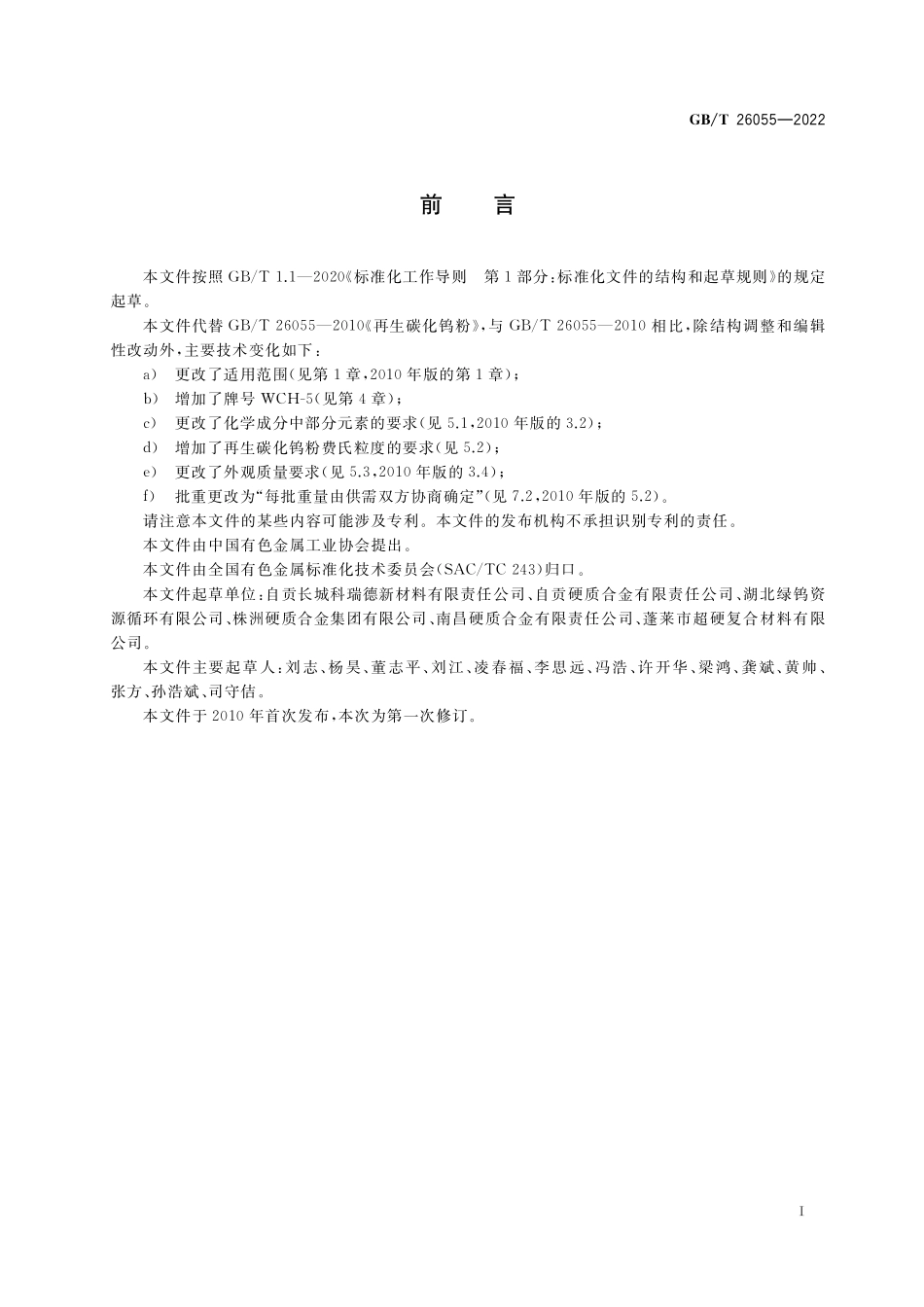 GB/T 26055-2022 再生碳化钨粉.pdf_第2页