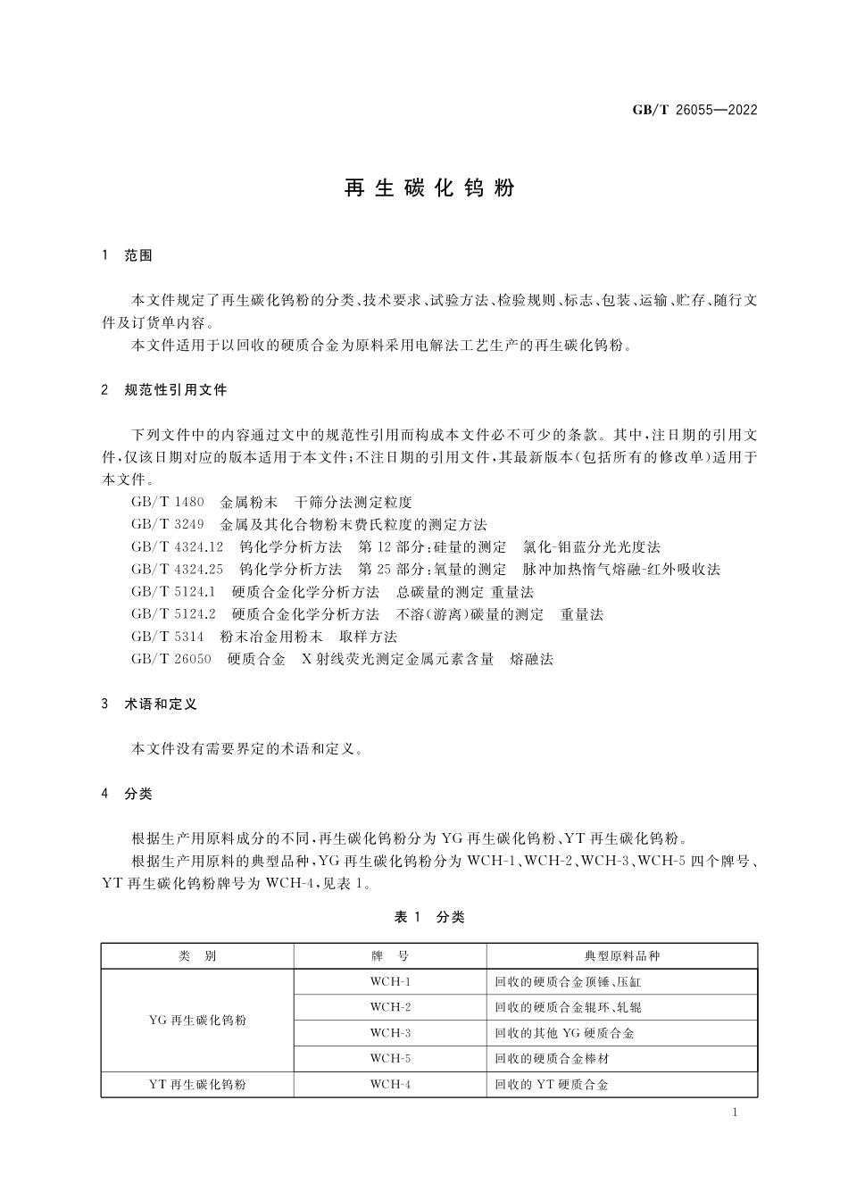 GB/T 26055-2022 再生碳化钨粉.pdf_第3页