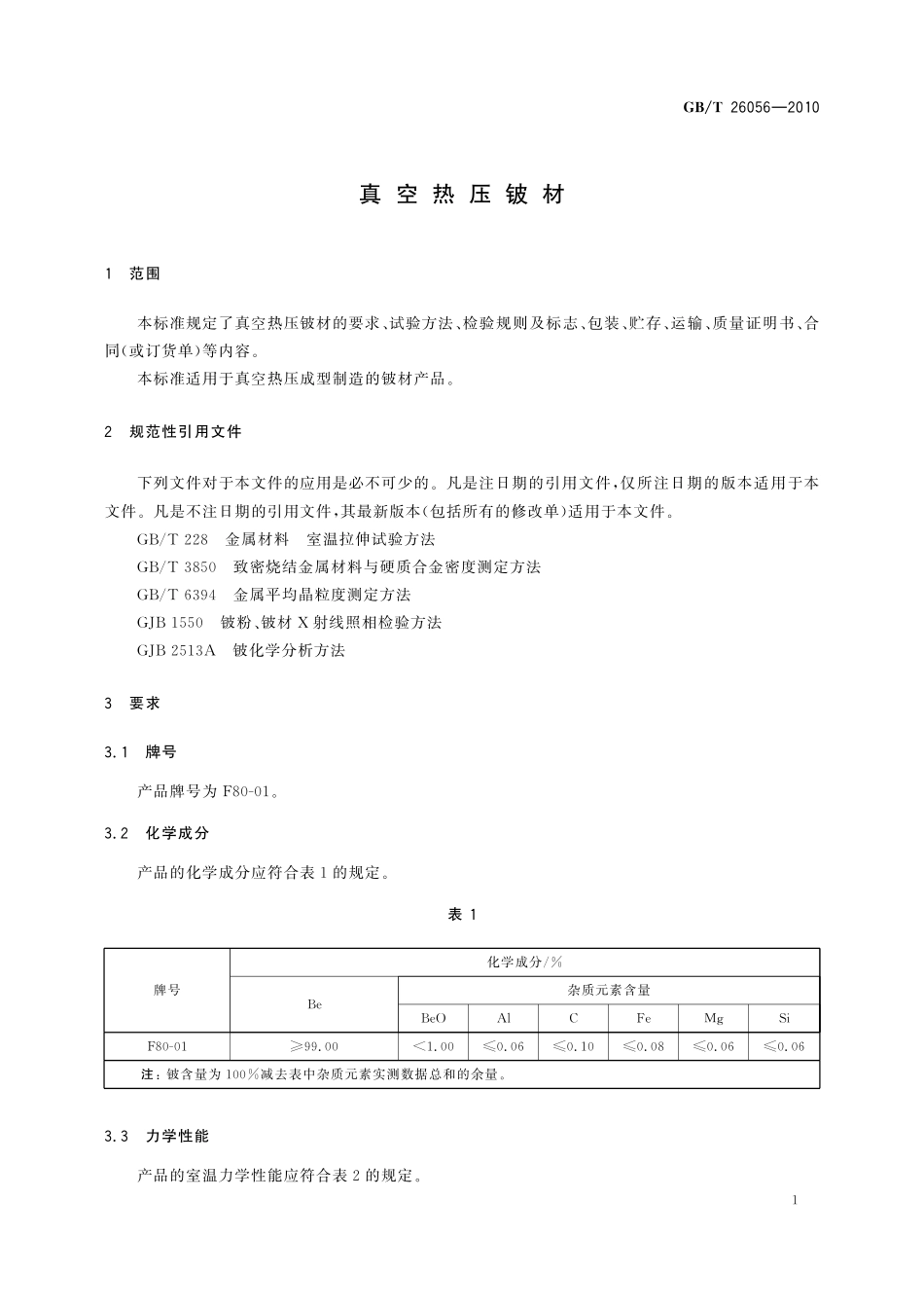 GB/T 26056-2010 真空热压铍材.pdf_第3页