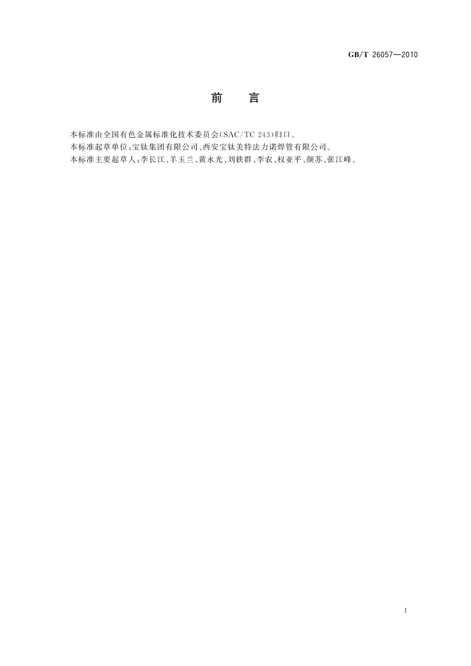 GB/T 26057-2010 钛及钛合金焊接管.pdf_第2页