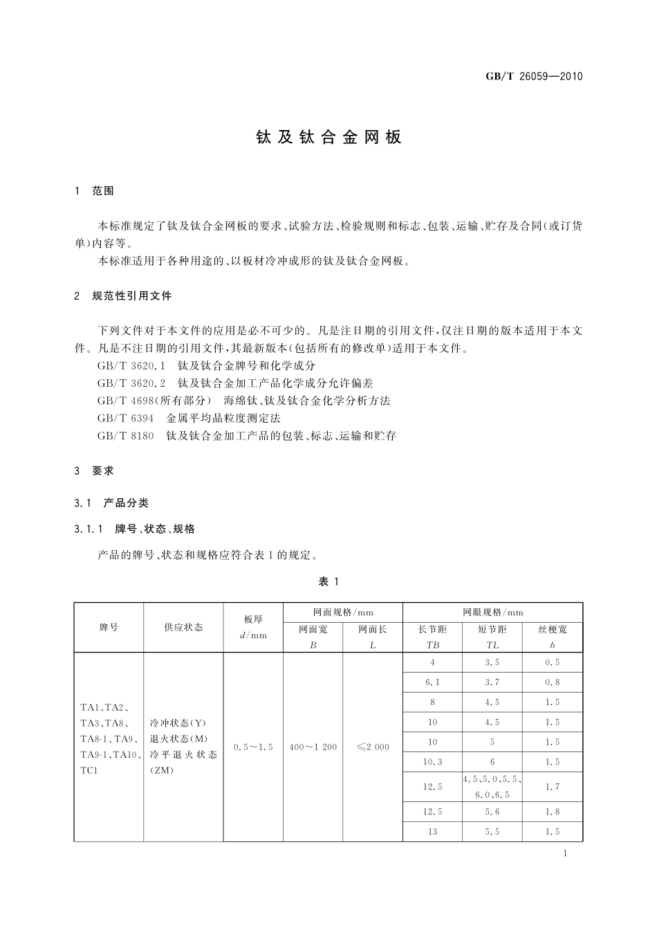 GB／T 26059-2010 钛及钛合金网板.pdf_第3页