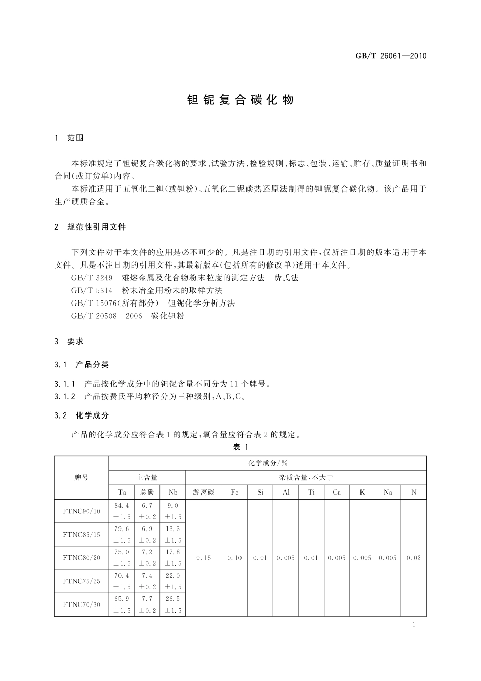 GB/T 26061-2010 钽铌复合碳化物.pdf_第3页