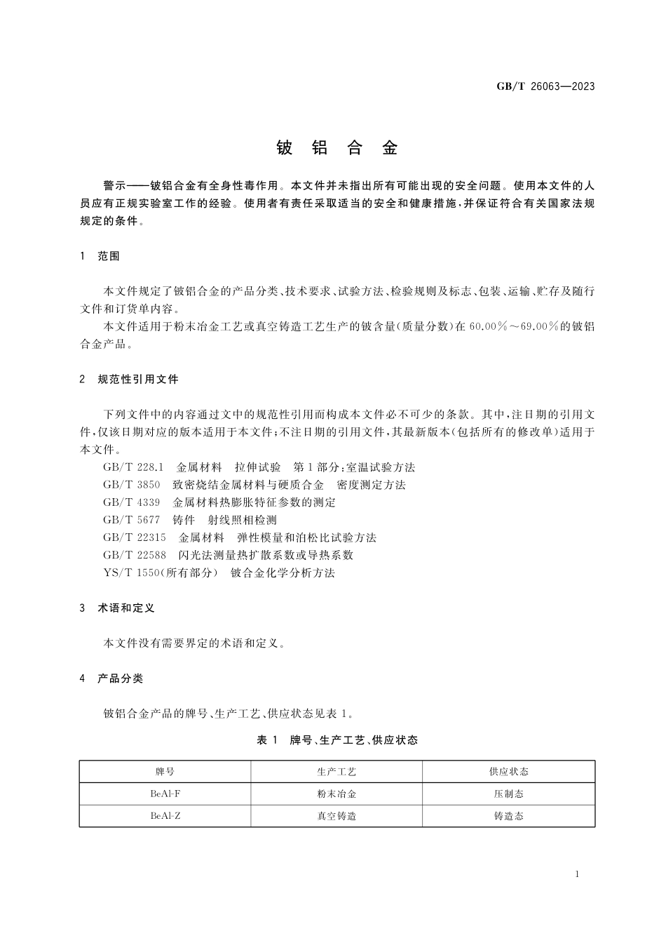 GB/T 26063-2023 铍铝合金.pdf_第3页