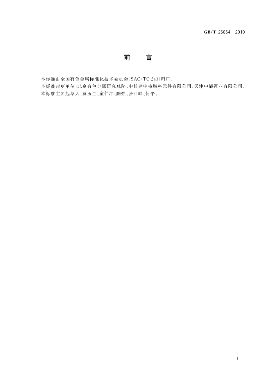 GB／T 26064-2010 锂圆片.pdf_第2页