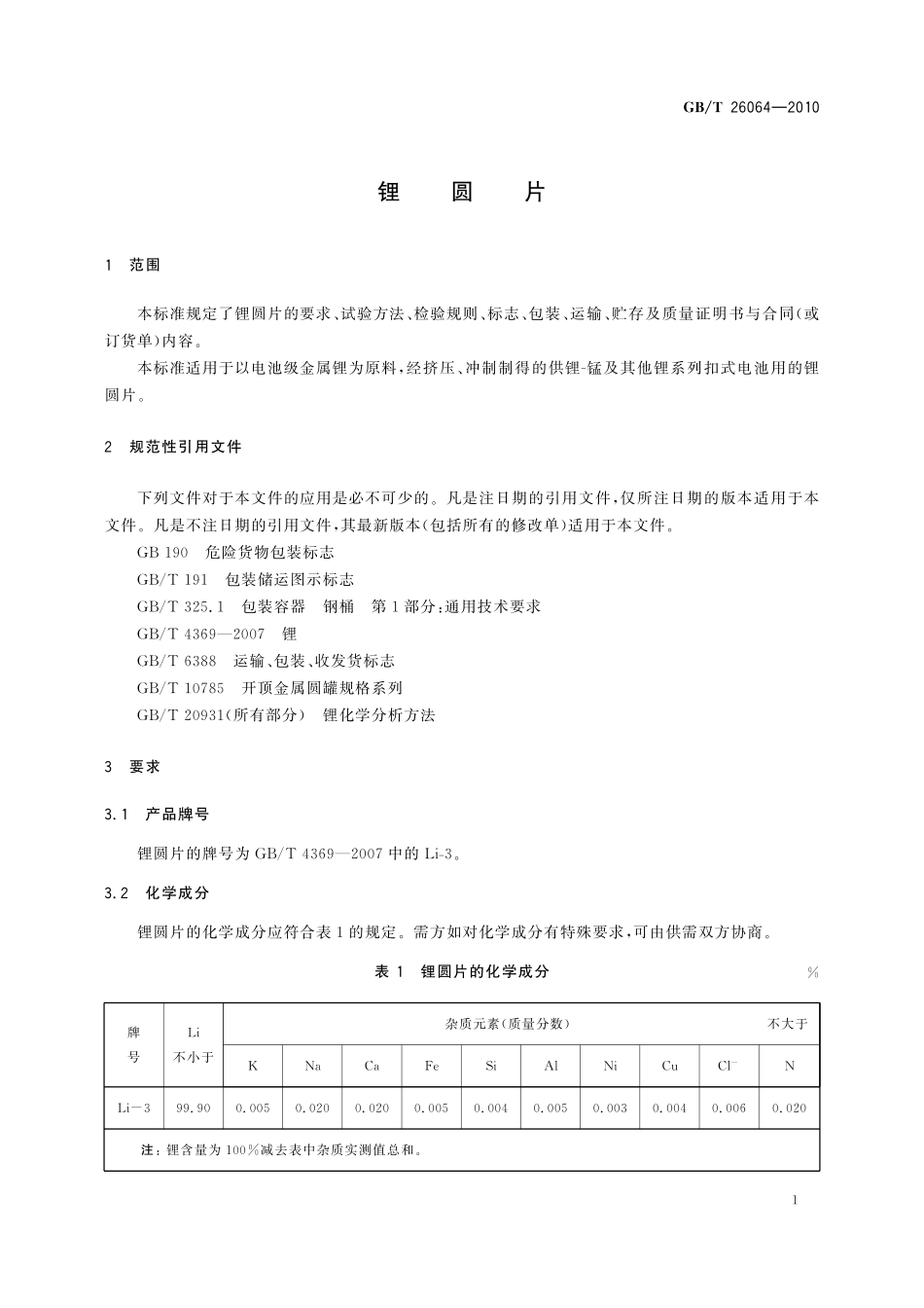 GB／T 26064-2010 锂圆片.pdf_第3页