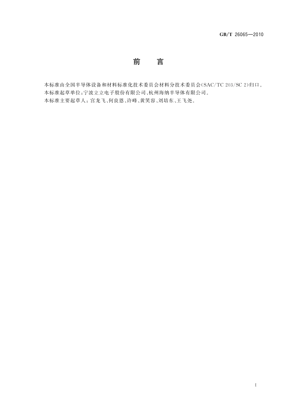 GB/T 26065-2010 硅单晶抛光试验片规范.pdf_第2页