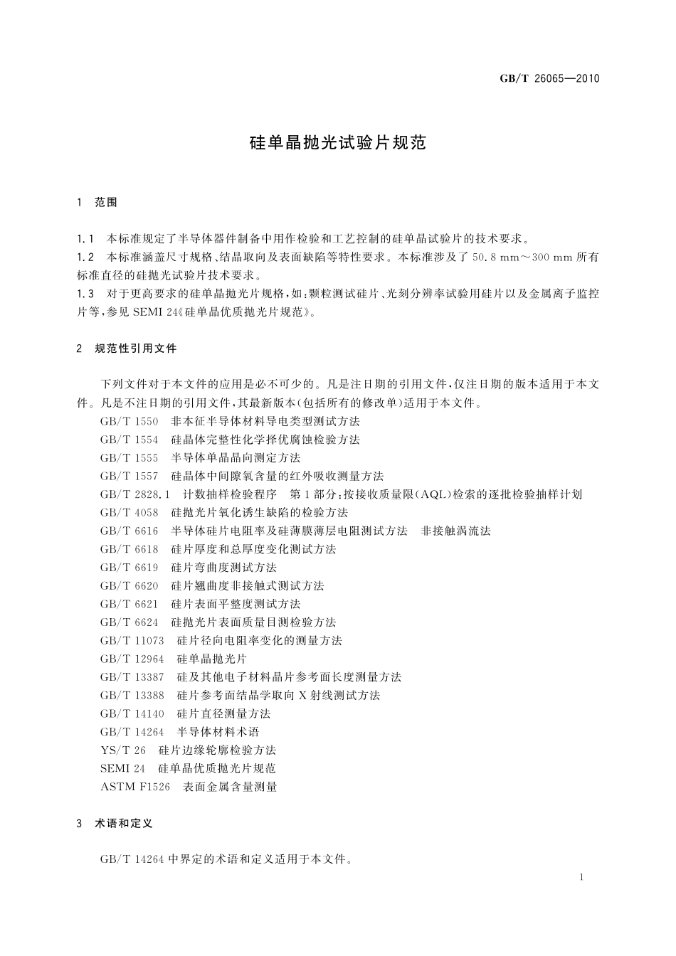 GB/T 26065-2010 硅单晶抛光试验片规范.pdf_第3页