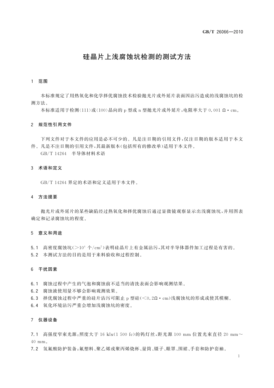 GB/T 26066-2010 硅晶片上浅腐蚀坑检测的测试方法.pdf_第3页