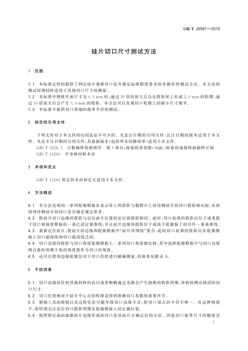 GB/T 26067-2010 硅片切口尺寸测试方法.pdf_第3页