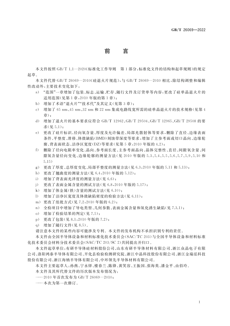 GB/T 26069-2022 硅单晶退火片.pdf_第2页