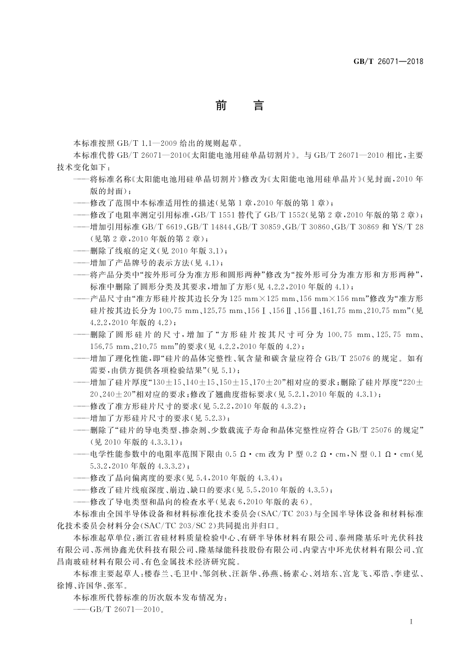 GB／T 26071-2018 太阳能电池用硅单晶片.pdf_第2页