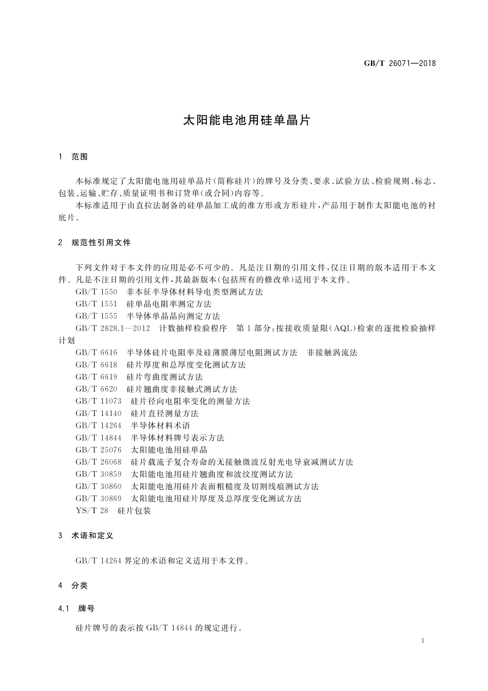 GB／T 26071-2018 太阳能电池用硅单晶片.pdf_第3页