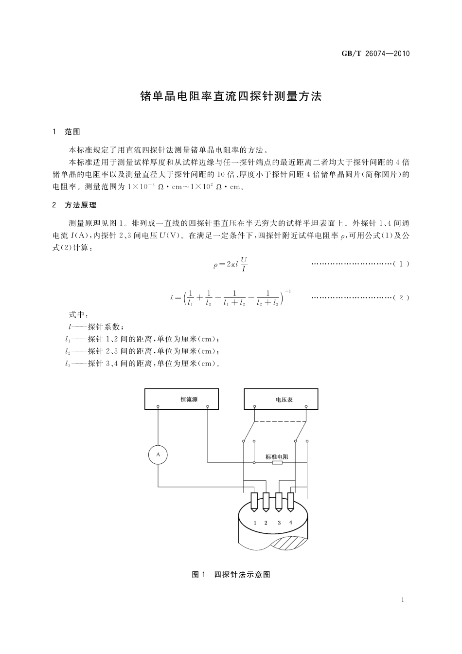 GB／T 26074-2010 锗单晶电阻率直流四探针测量方法.pdf_第3页