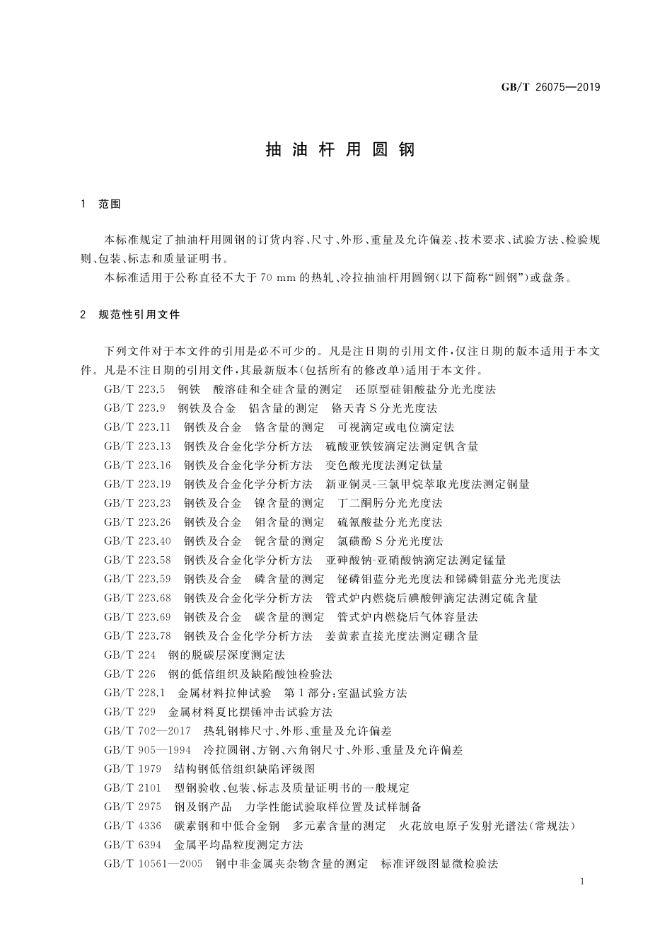 GB/T 26075-2019 抽油杆用圆钢.pdf_第3页