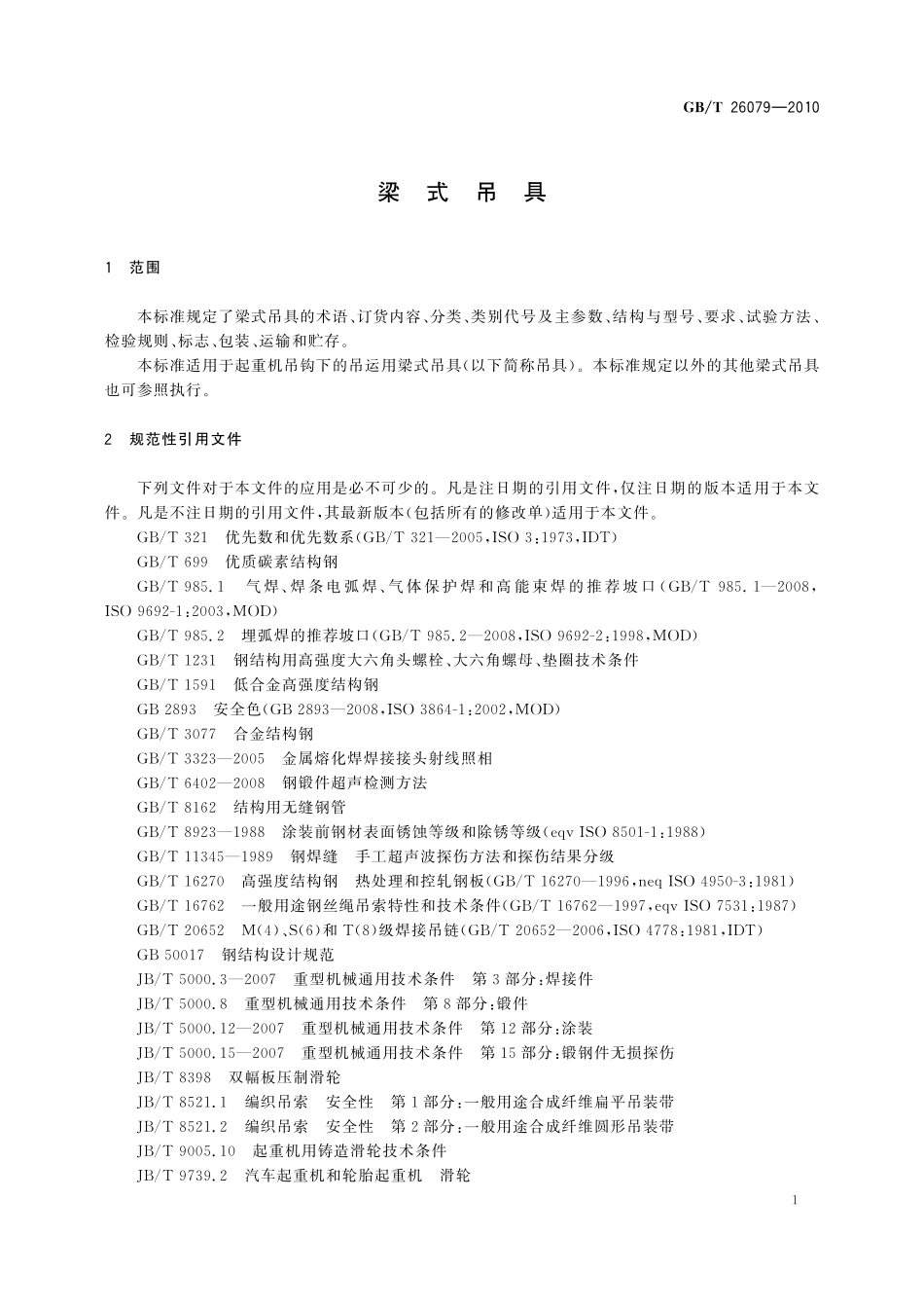 GB/T 26079-2010 梁式吊具.pdf_第3页