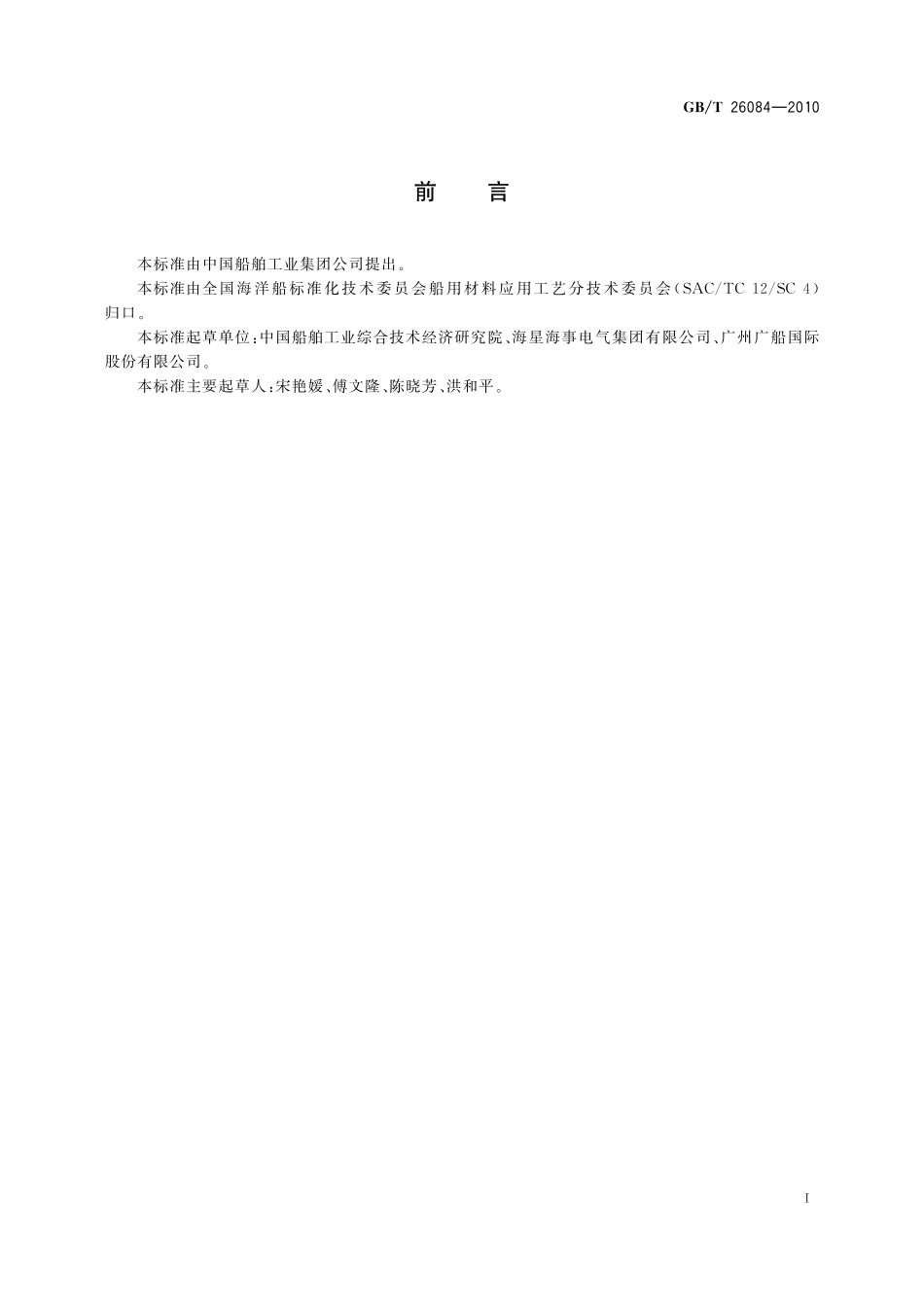 GB／T 26084-2010 船舶电气橡胶制品通用技术条件.pdf_第2页