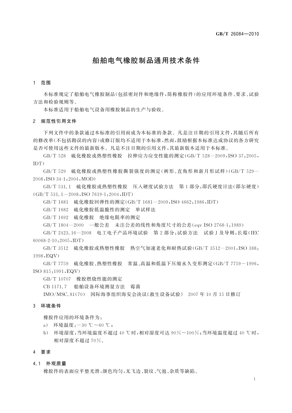 GB／T 26084-2010 船舶电气橡胶制品通用技术条件.pdf_第3页