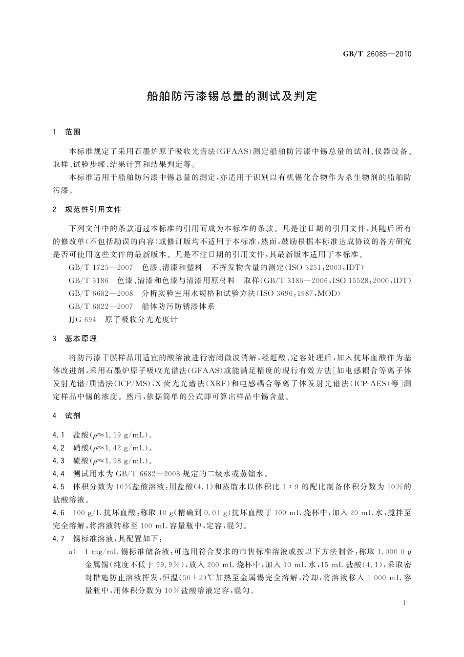 GB／T 26085-2010 船舶防污漆锡总量的测试及判定.pdf_第3页