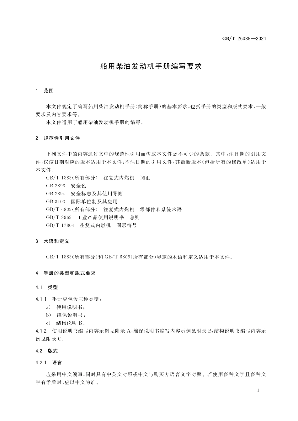 GB／T 26089-2021 船用柴油发动机手册编写要求.pdf_第3页