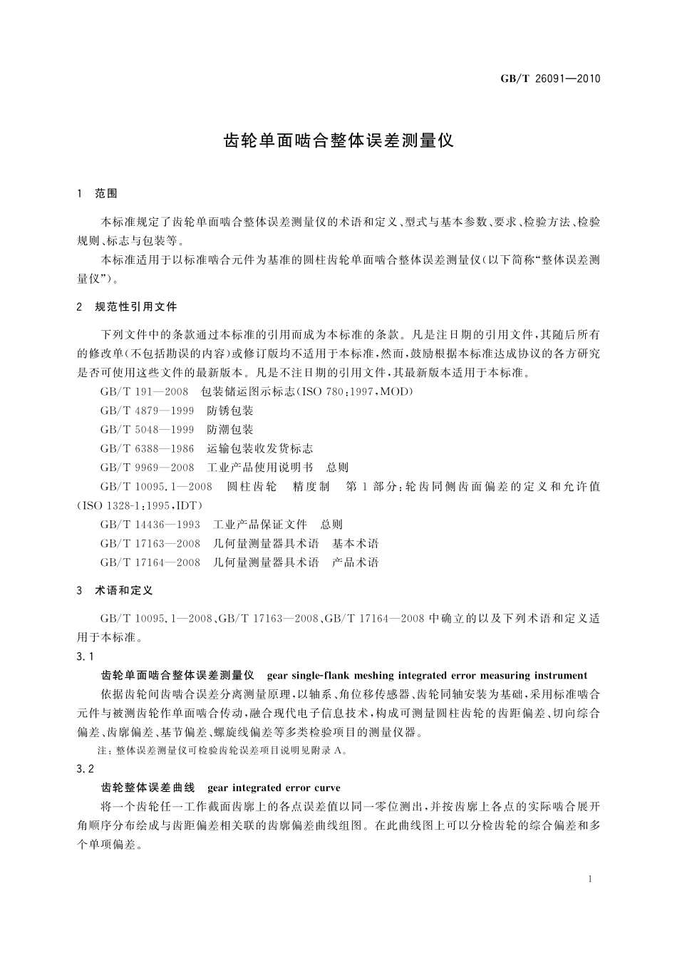 GB／T 26091-2010 齿轮单面啮合整体误差测量仪.pdf_第3页