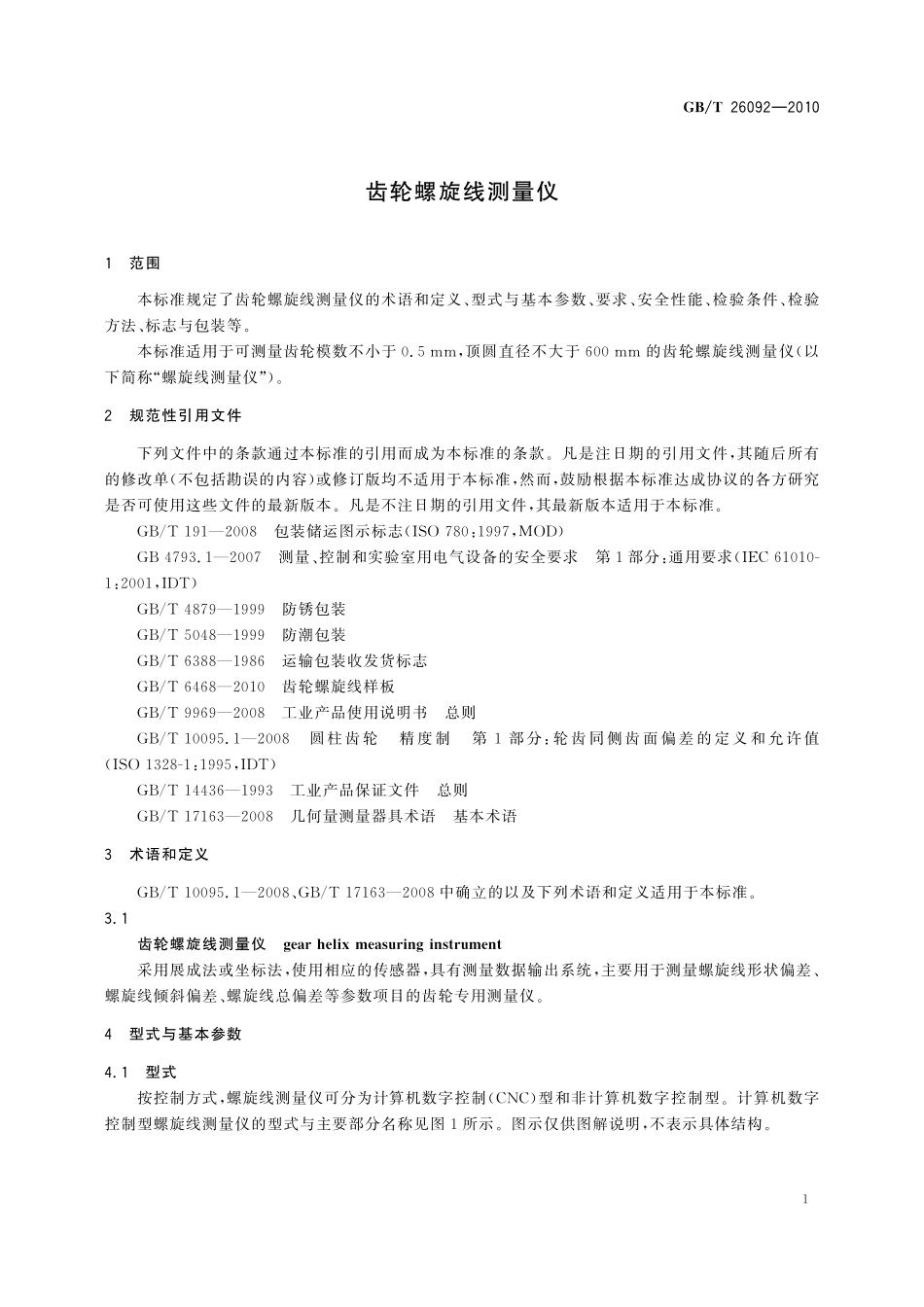 GB／T 26092-2010 齿轮螺旋线测量仪.pdf_第3页