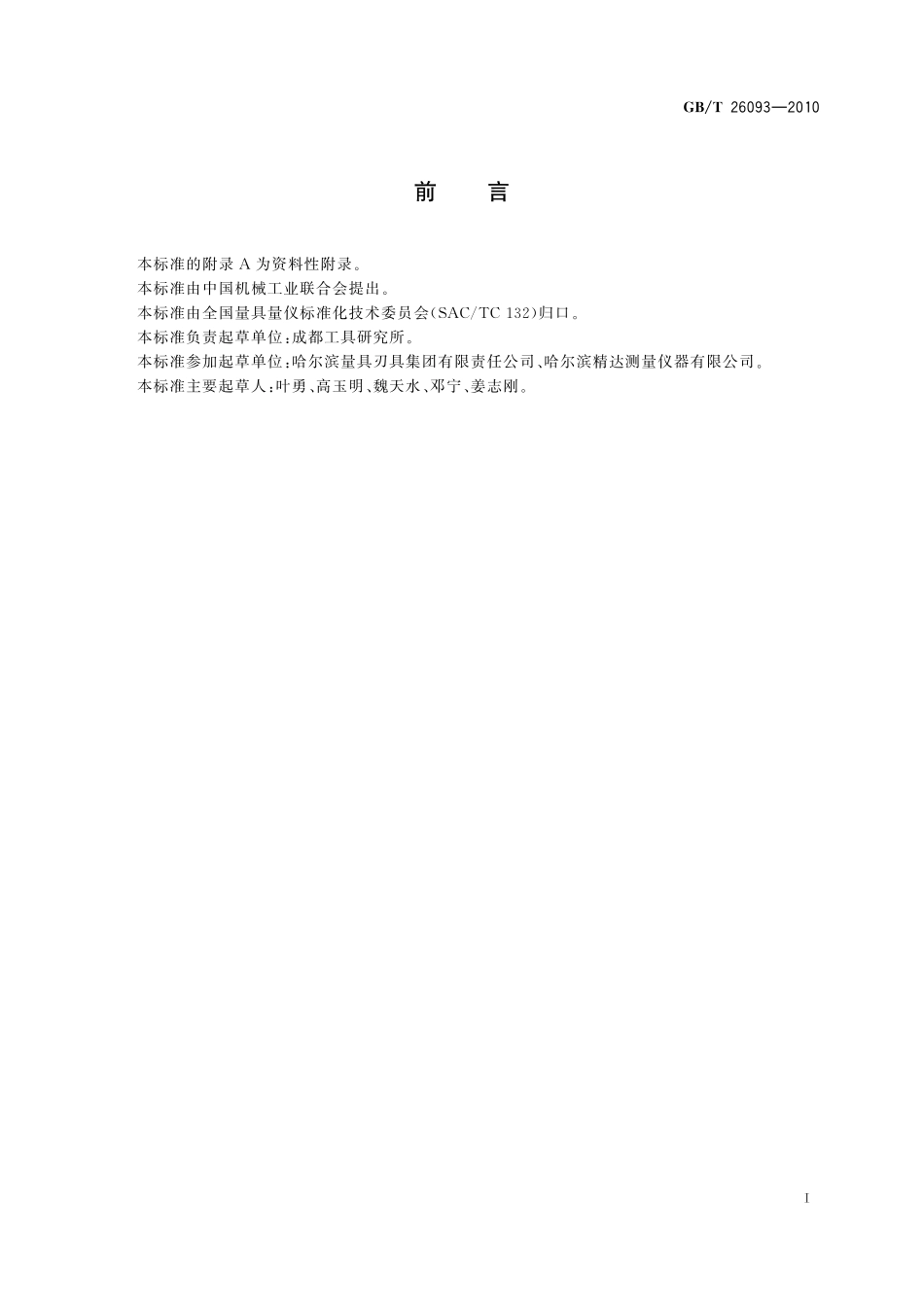 GB／T 26093-2010 齿轮双面啮合综合测量仪.pdf_第2页