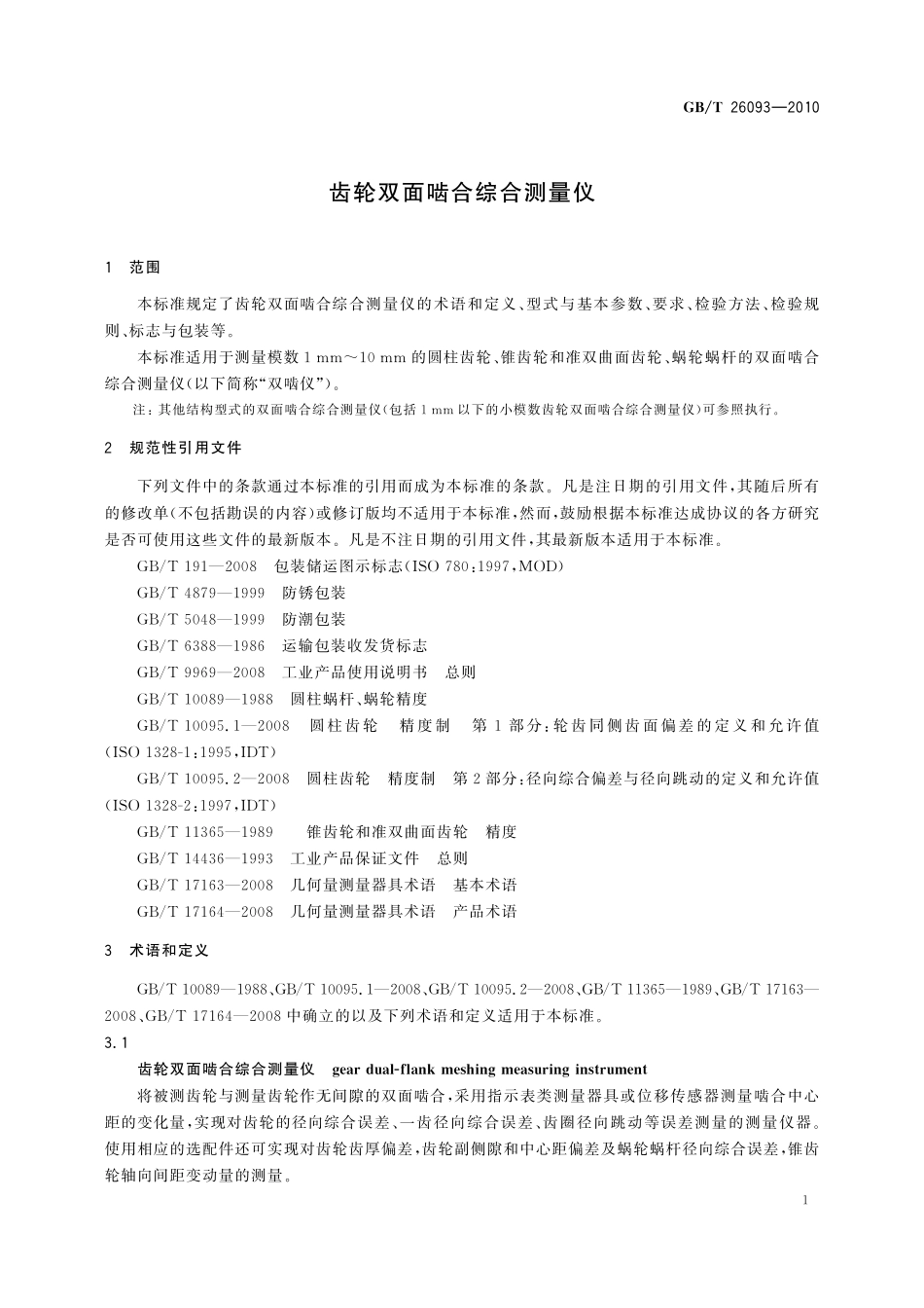 GB／T 26093-2010 齿轮双面啮合综合测量仪.pdf_第3页
