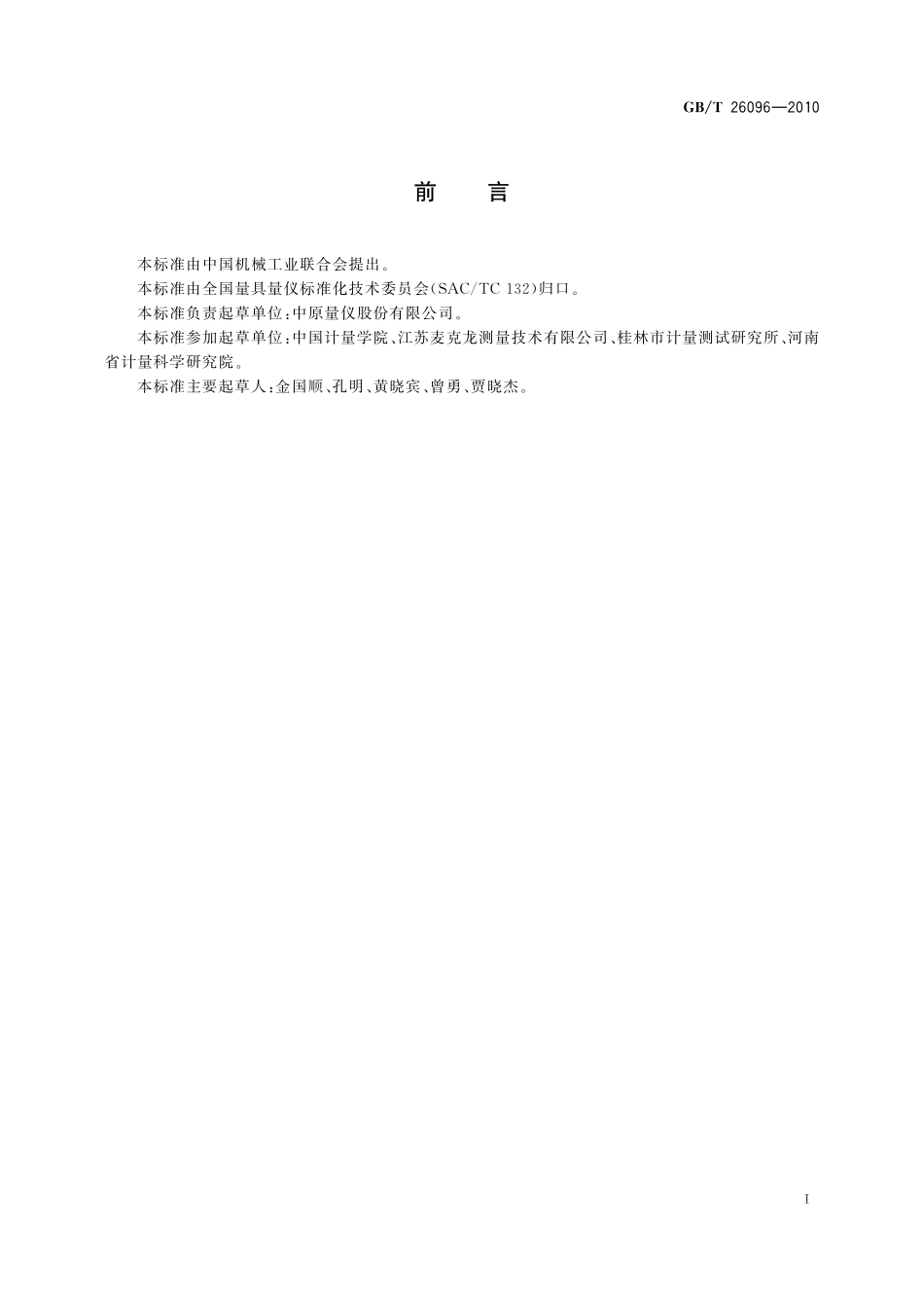 GB/T 26096-2010 峰值电感测微仪.pdf_第2页