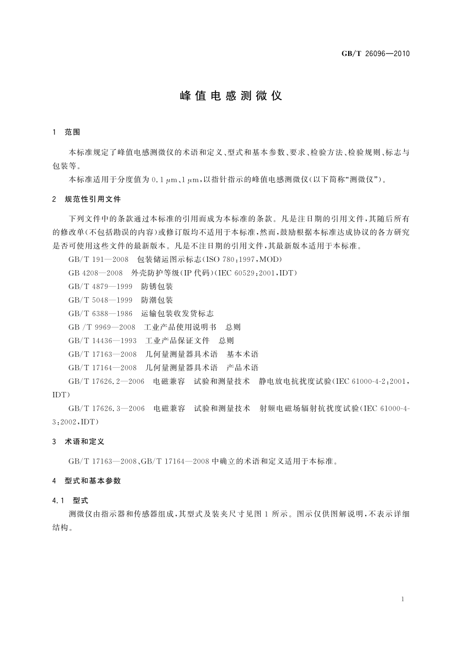 GB/T 26096-2010 峰值电感测微仪.pdf_第3页
