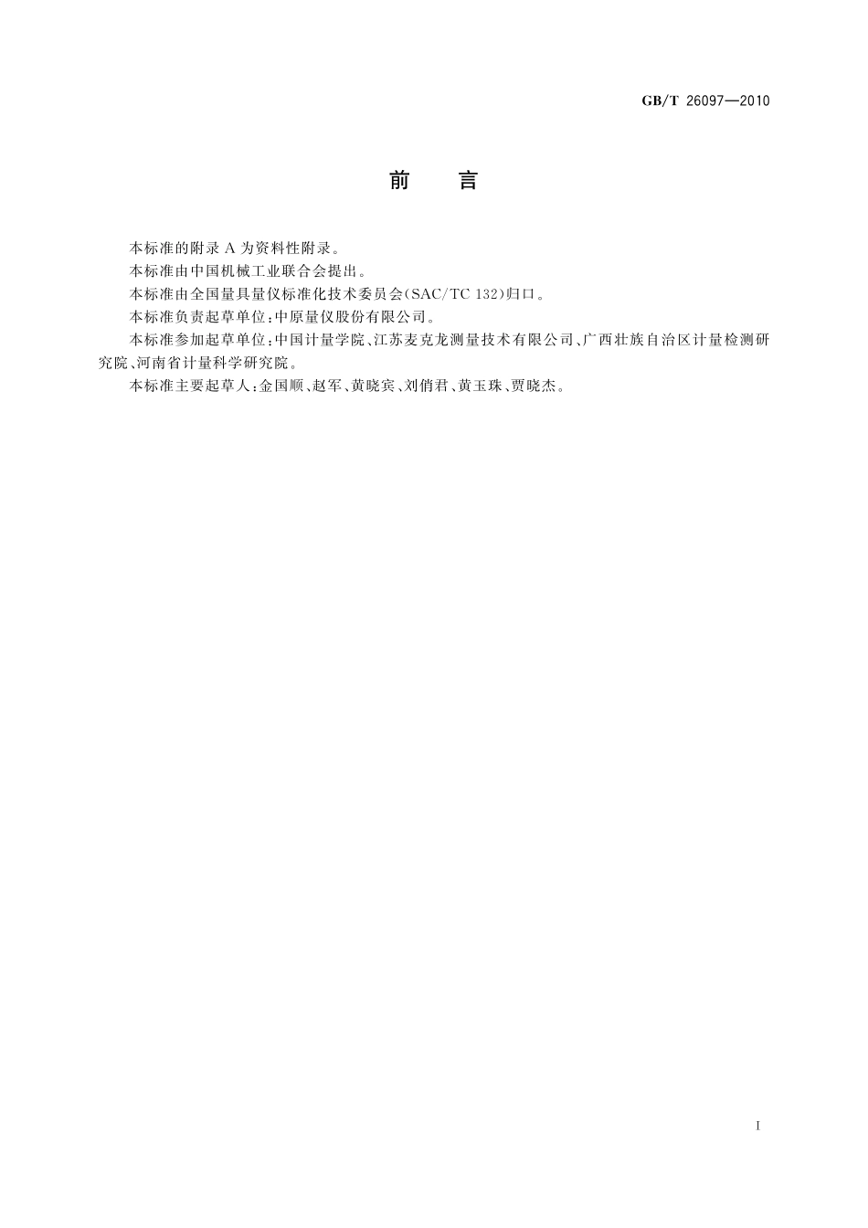 GB／T 26097-2010 数显电感测微仪.pdf_第2页