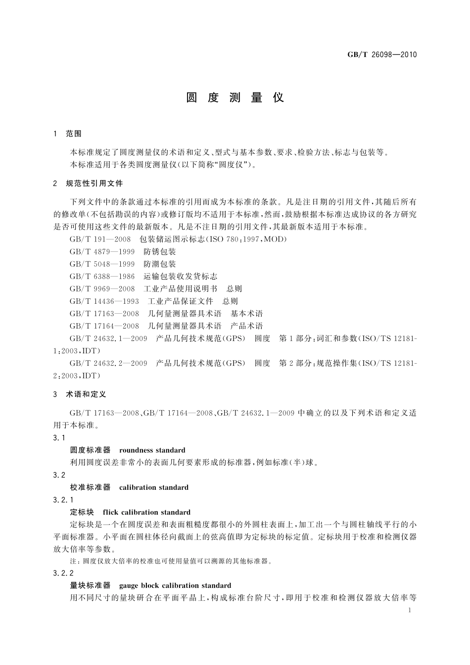 GB／T 26098-2010 圆度测量仪.pdf_第3页