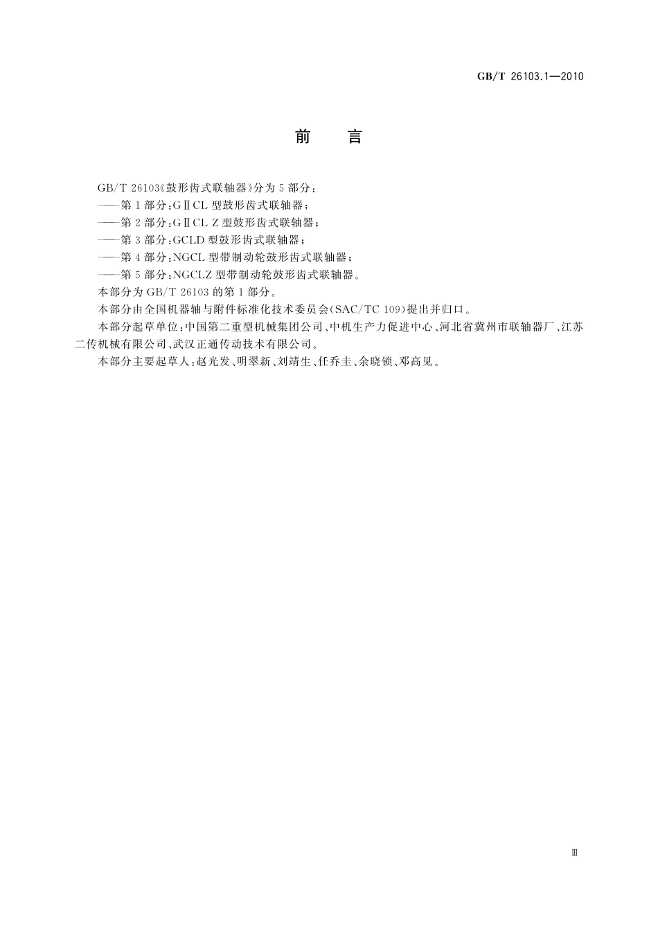 GB/T 26103.1-2010 GⅡCL 型鼓形齿式联轴器.pdf_第3页