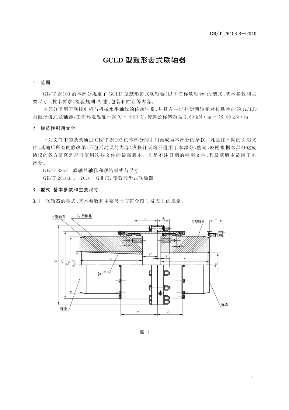 GB/T 26103.3-2010 GCLD 型鼓形齿式联轴器.pdf_第3页