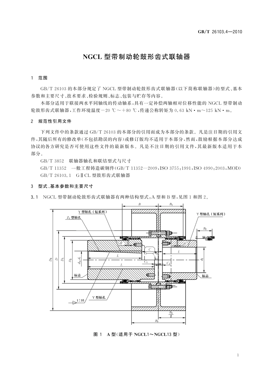 GB/T 26103.4-2010 NGCL型带制动轮鼓形齿式联轴器.pdf_第3页