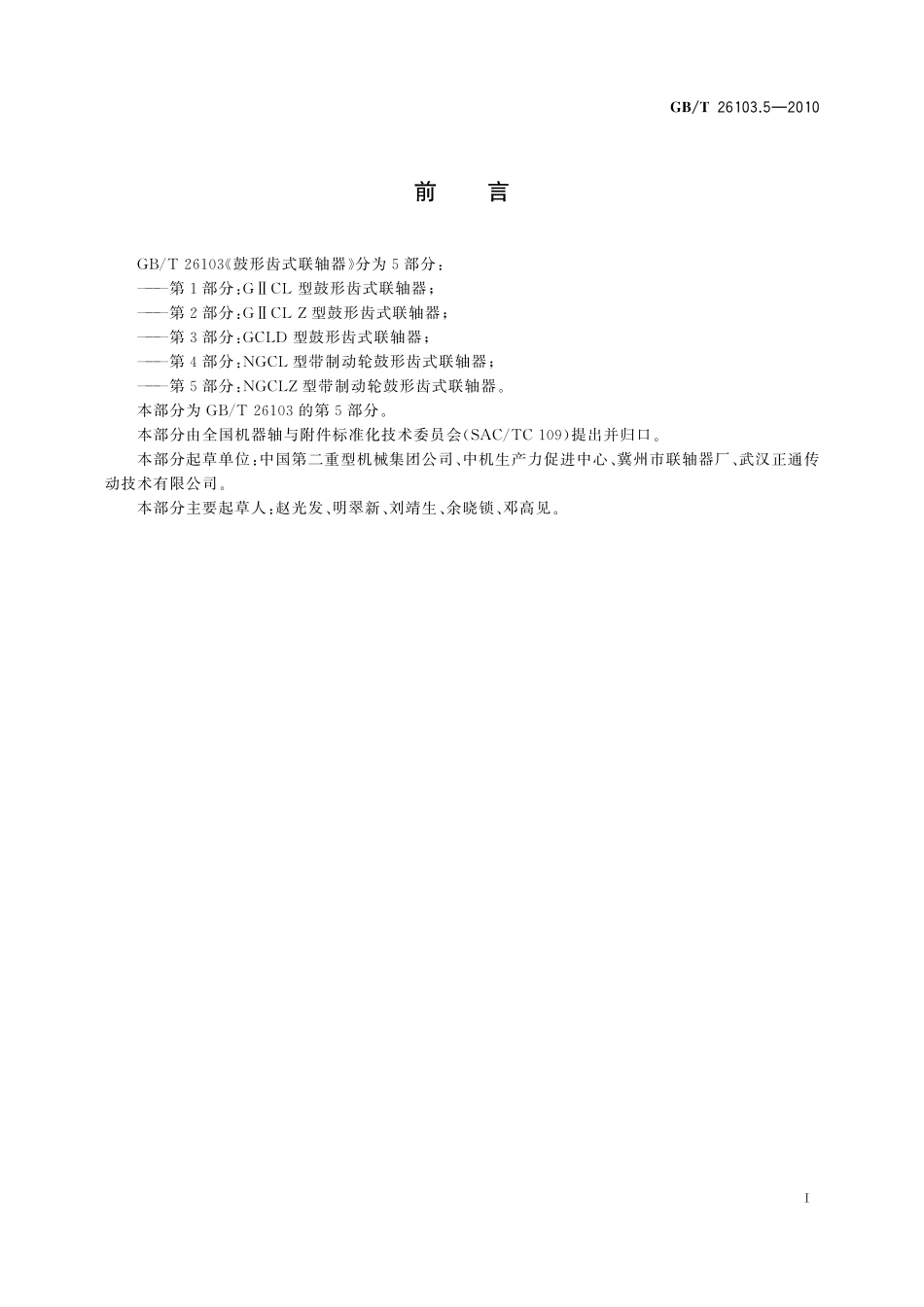 GB/T 26103.5-2010 NGCLZ型带制动轮鼓形齿式联轴器.pdf_第2页