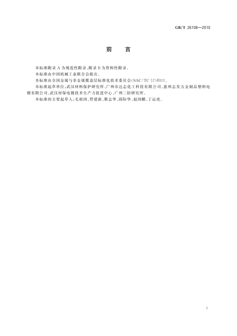 GB／T 26108-2010 三价铬电镀 技术条件.pdf_第2页