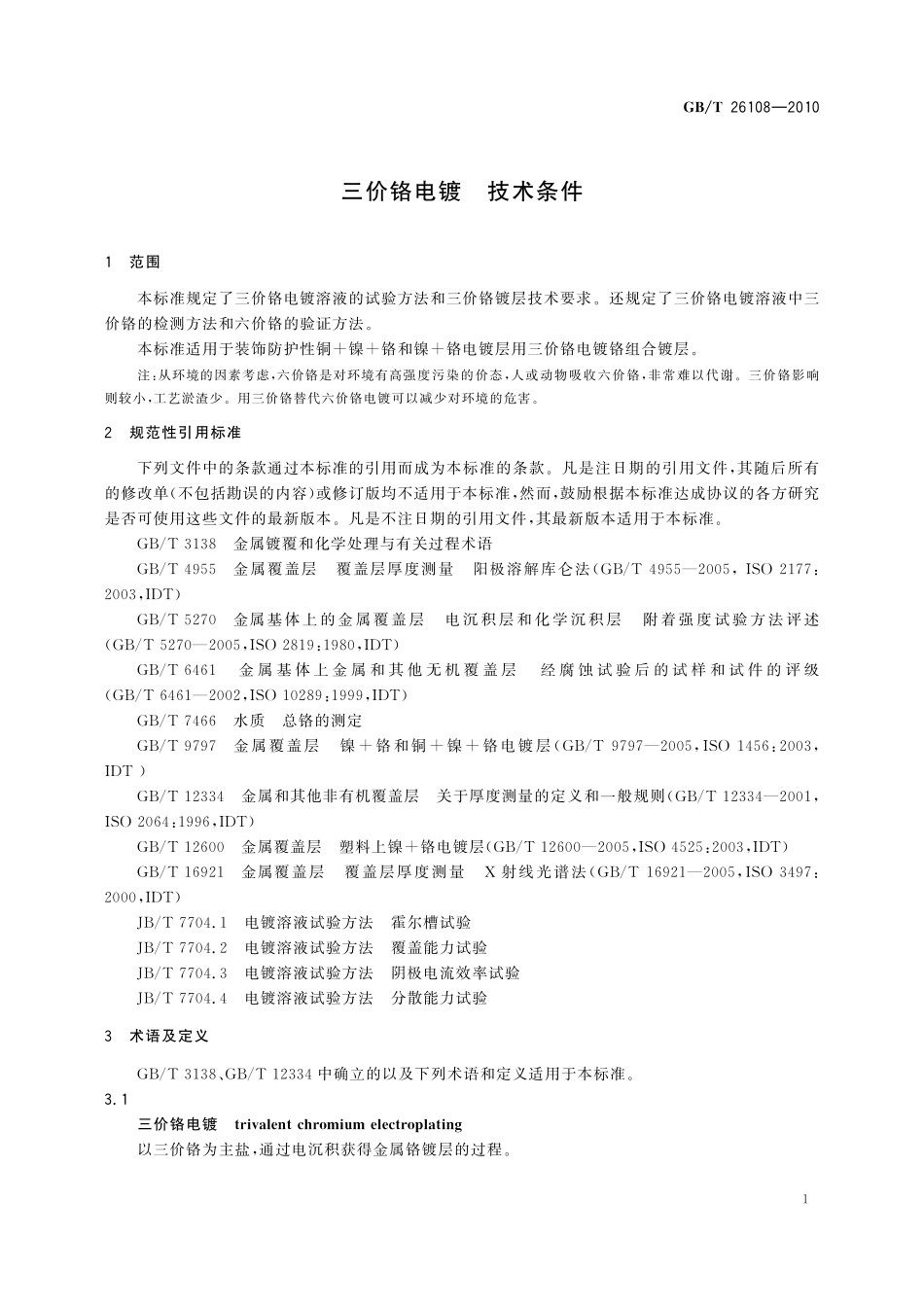 GB／T 26108-2010 三价铬电镀 技术条件.pdf_第3页