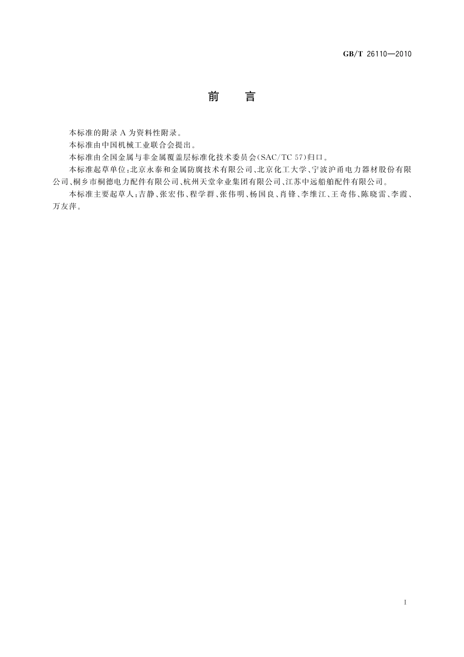 GB／T 26110-2010 锌铝涂层 技术条件.pdf_第2页