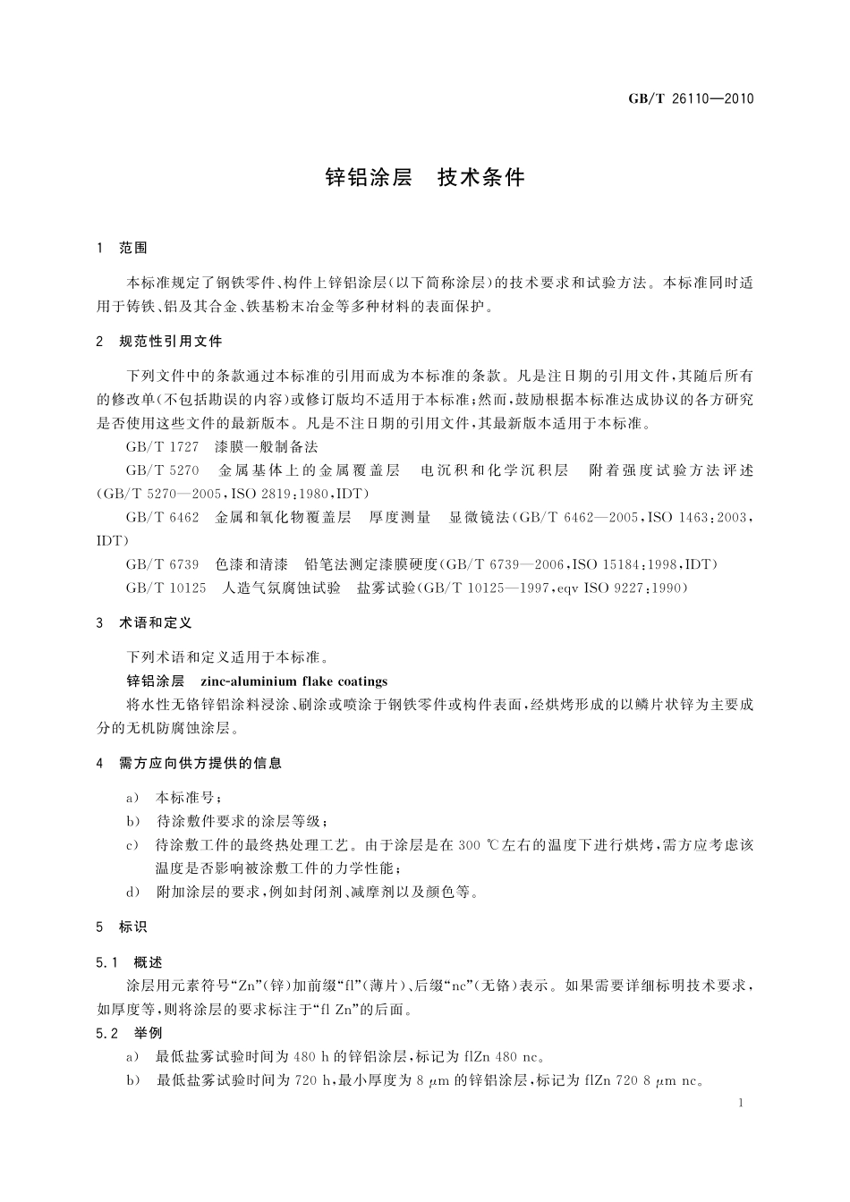 GB／T 26110-2010 锌铝涂层 技术条件.pdf_第3页