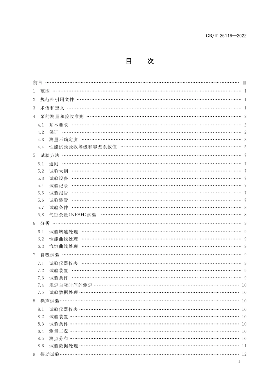GB／T 26116-2022 内燃机共轴泵 试验方法.pdf_第2页