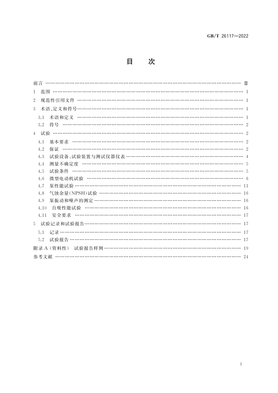 GB/T 26117-2022 微型电泵 试验方法.pdf_第2页