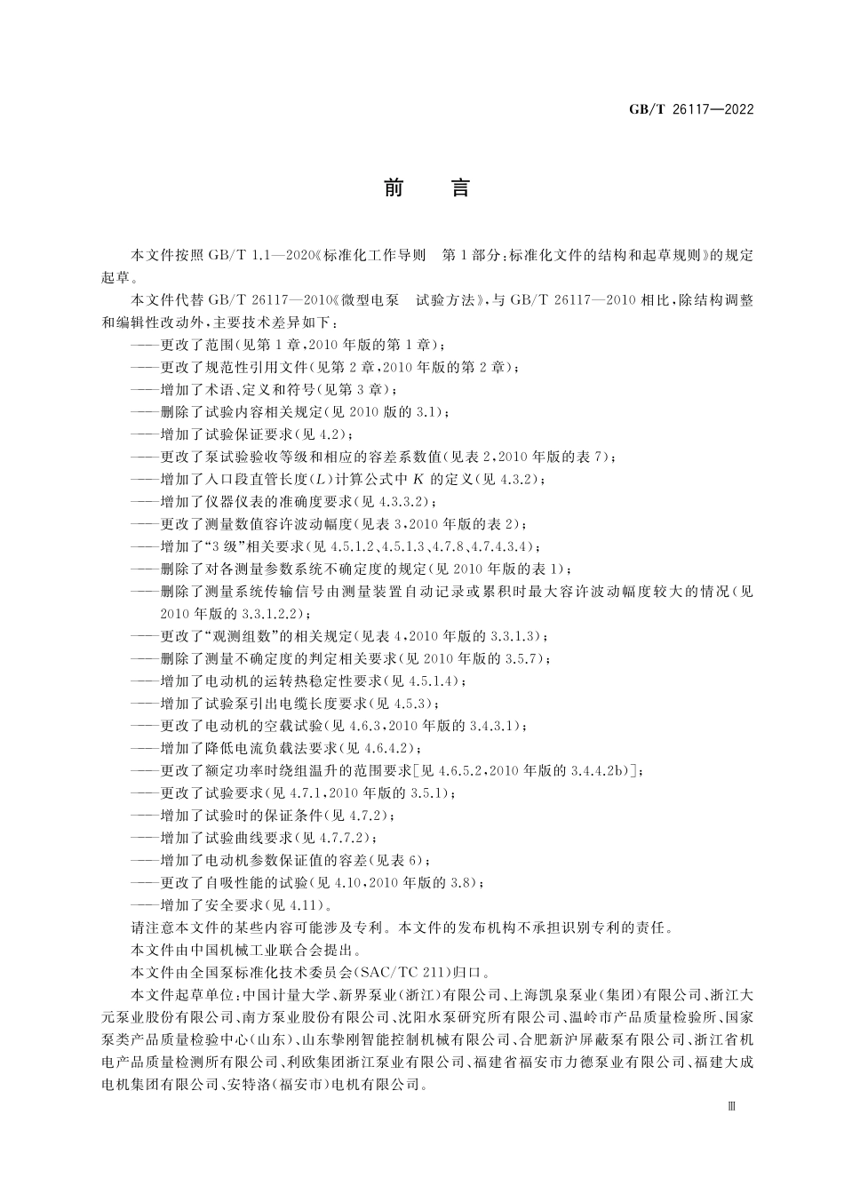 GB/T 26117-2022 微型电泵 试验方法.pdf_第3页