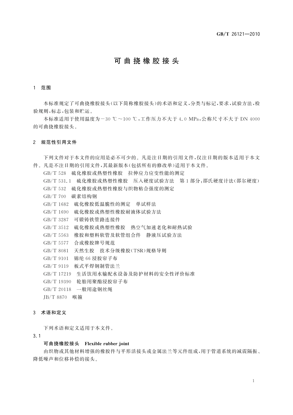 GB／T 26121-2010 可曲挠橡胶接头.pdf_第3页