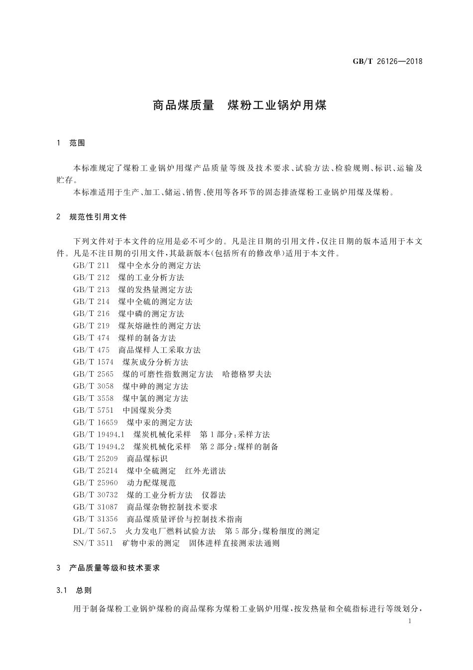 GB/T 26126-2018 商品煤质量 煤粉工业锅炉用煤.pdf_第3页