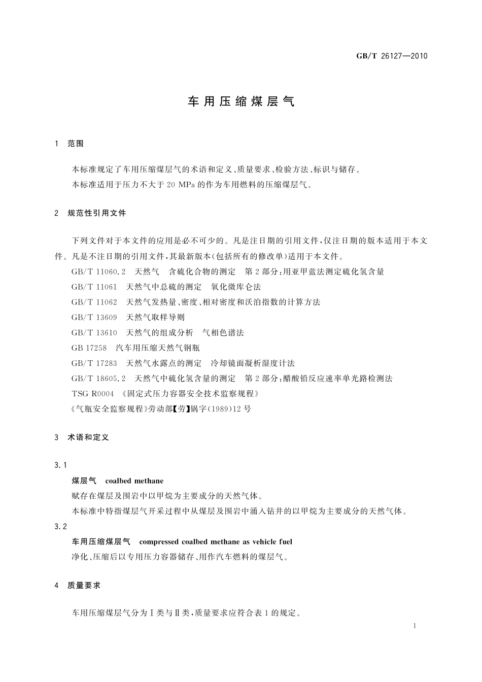 GB/T 26127-2010 车用压缩煤层气.pdf_第3页