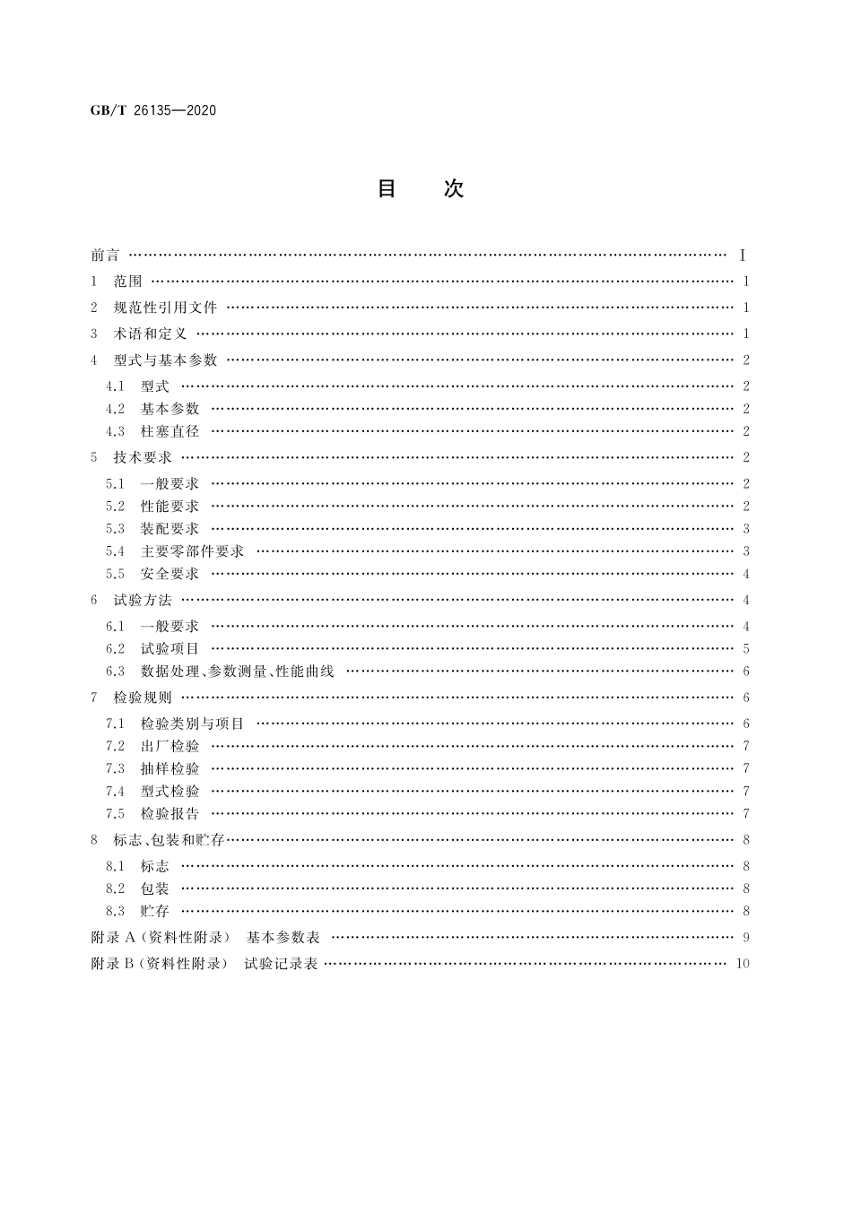 GB/T 26135-2020 高压清洗机.pdf_第2页