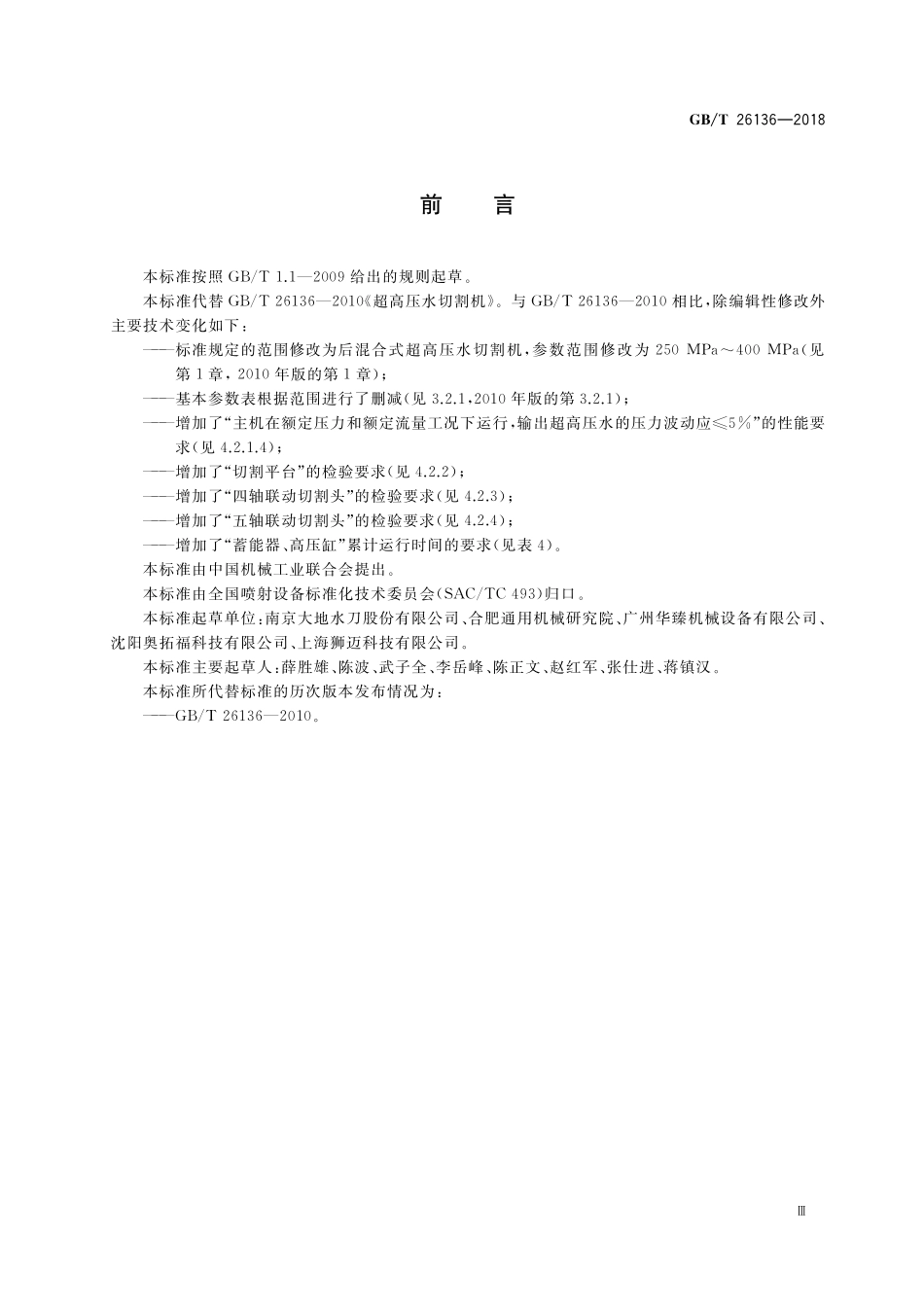 GB／T 26136-2018 超高压水切割机.pdf_第3页